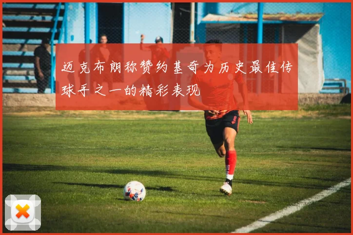 迈克布朗称赞约基奇为历史最佳传球手之一的精彩表现