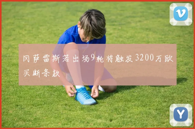 冈萨雷斯若出场9轮将触发3200万欧买断条款