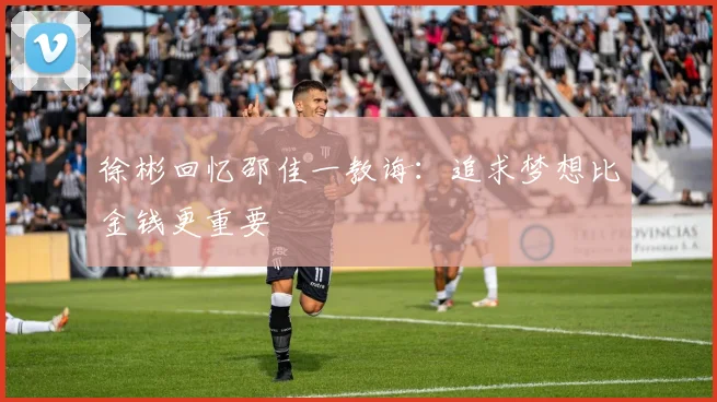 徐彬回忆邵佳一教诲：追求梦想比金钱更重要