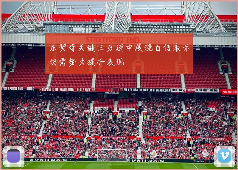 东契奇关键三分连中展现自信表示仍需努力提升表现
