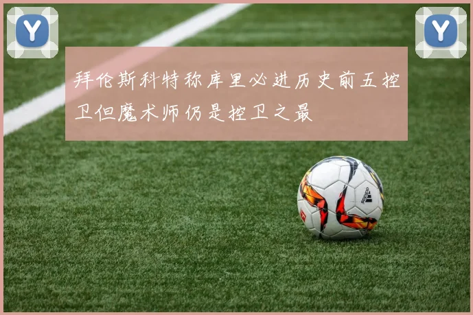 拜伦斯科特称库里必进历史前五控卫但魔术师仍是控卫之最