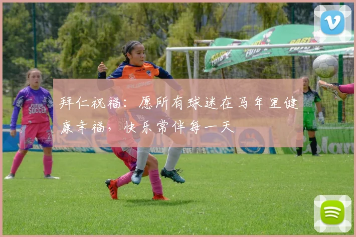 拜仁祝福：愿所有球迷在马年里健康幸福，快乐常伴每一天