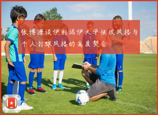 张博源谈伊利诺伊大学快攻风格与个人打球风格的高度契合