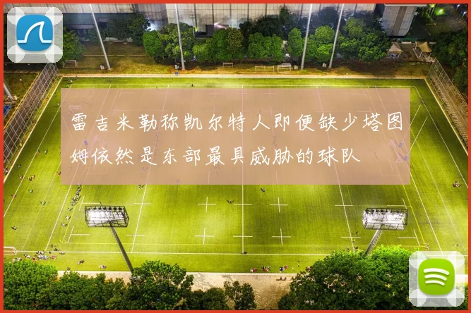 雷吉米勒称凯尔特人即便缺少塔图姆依然是东部最具威胁的球队