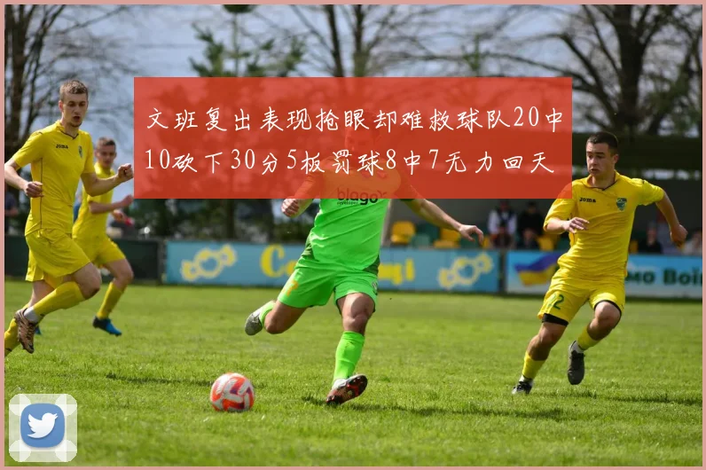 文班复出表现抢眼却难救球队20中10砍下30分5板罚球8中7无力回天