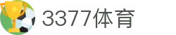 3377体育(中国)官方网站-3377Sports