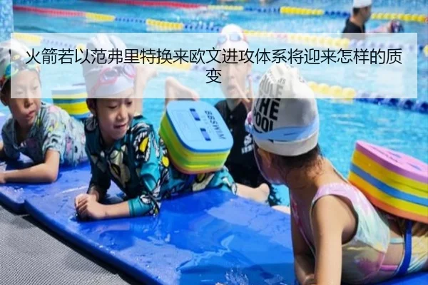 火箭若以范弗里特换来欧文进攻体系将迎来怎样的质变 - 3377Sports