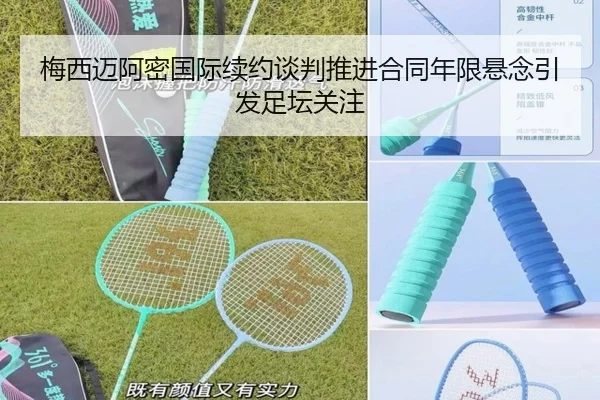 梅西迈阿密国际续约谈判推进合同年限悬念引发足坛关注 - 3377Sports